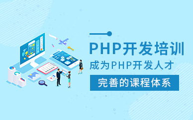 長沙中公優(yōu)就業(yè)PHP開發(fā)培訓(xùn)課程 開啟計算機軟件開發(fā)的職業(yè)大門