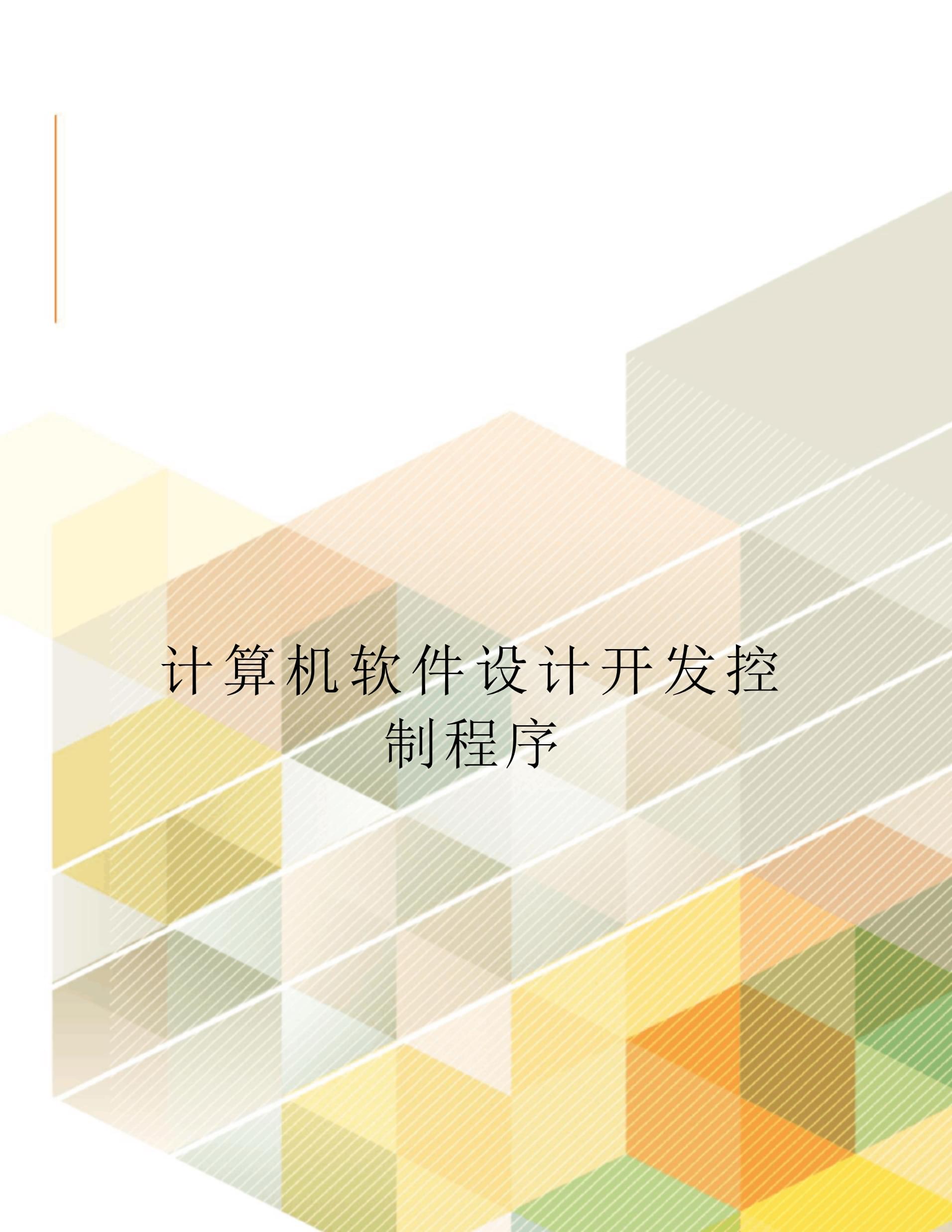 計(jì)算機(jī)軟件設(shè)計(jì)開發(fā)控制程序定稿版