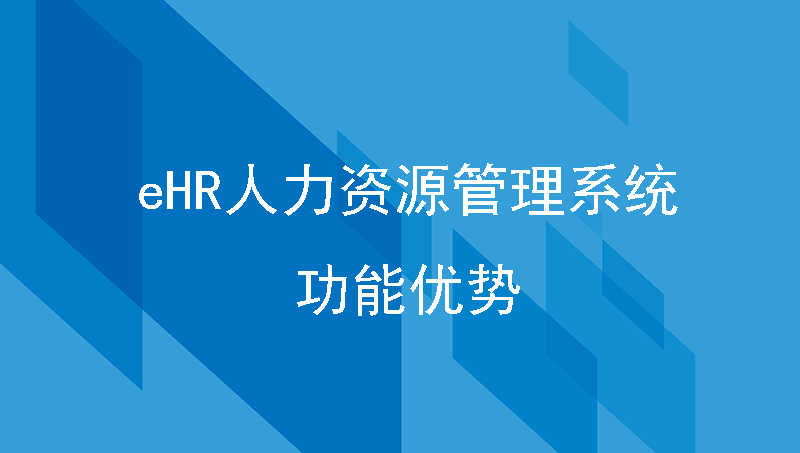 eHR人力資源管理系統(tǒng)軟件的功能優(yōu)勢，助力提升人事管理效率
